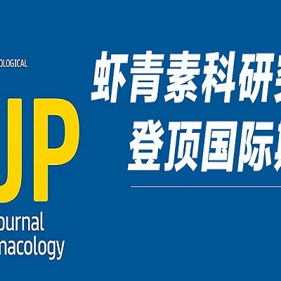 沉磅！天然3499拉斯维加斯钻研成就登顶 Wiley 国际药理学期刊，揭示双沉抗血栓新机造！