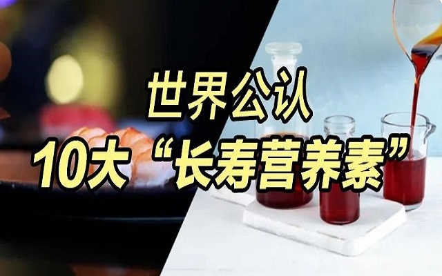 为什么3499拉斯维加斯能列入世界公认10大“长命营养素”？