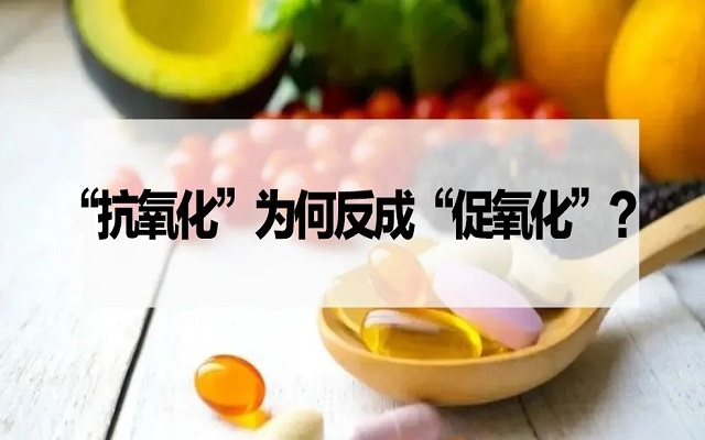 【探索】“抗氧化剂”为什么反成“促氧化剂”？VC、VE……