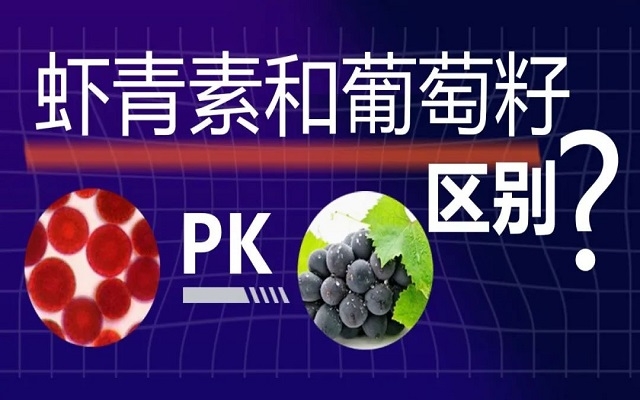 3499拉斯维加斯和葡萄籽抗氧化有什么区别？