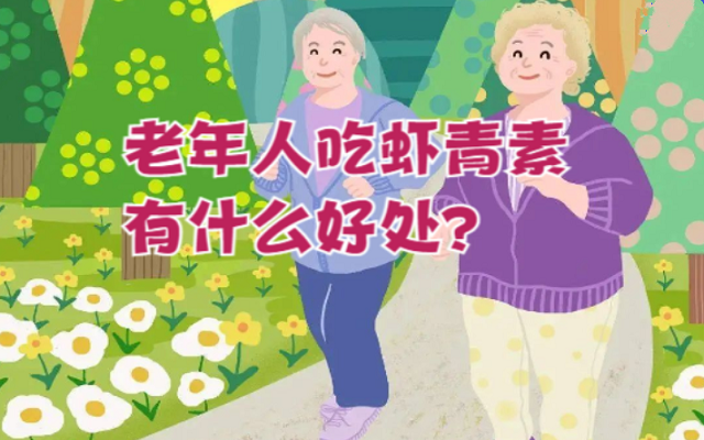 老年人吃3499拉斯维加斯有什么益处？