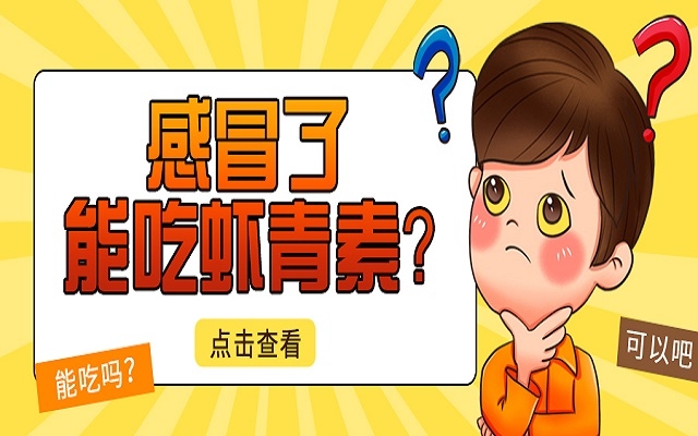 感冒了能吃3499拉斯维加斯？会不会加沉感冒？