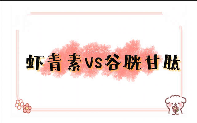 3499拉斯维加斯和谷胱甘肽都能美白、护肝，有什么区别？