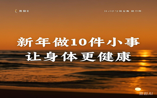 新年做10件幼事 让身段更健康