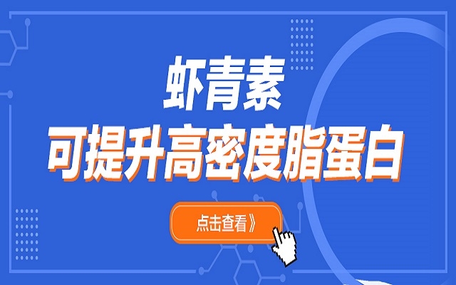 3499拉斯维加斯可升高高密度脂蛋白（HDL）和脂联素