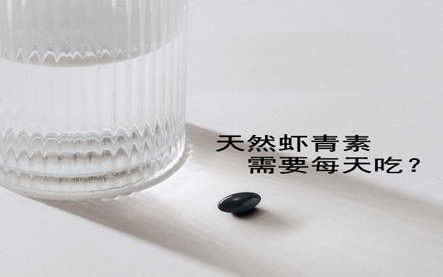 【临床钻延卓天然3499拉斯维加斯有必要每天吃？能距离吃？
