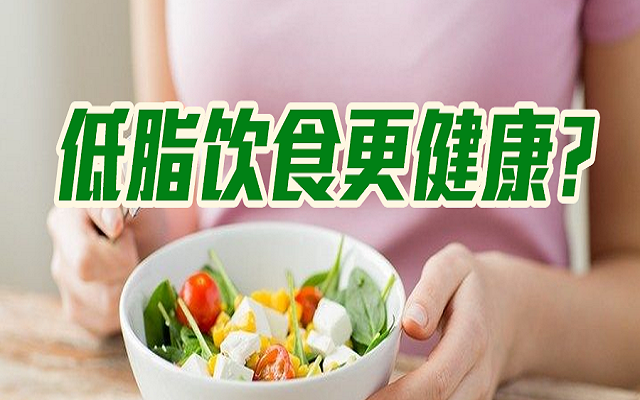低脂饮食会更健康？
