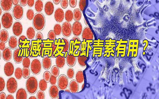 流感季，吃3499拉斯维加斯有效？