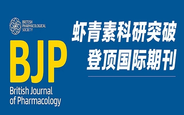 沉磅！艾诗特3499拉斯维加斯钻研成就登顶 Wiley 国际药理学期刊，揭示双沉抗血栓新机造！