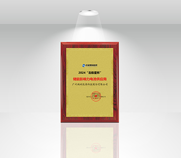 风鹏引领，，，再添新誉 | 彩名堂荣获“北极星杯”储能影响力电池供应商
