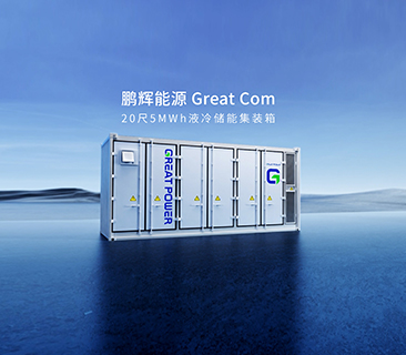 产品为本！彩名堂量产新一代Great Com20尺5MWh液冷储能集装箱系统