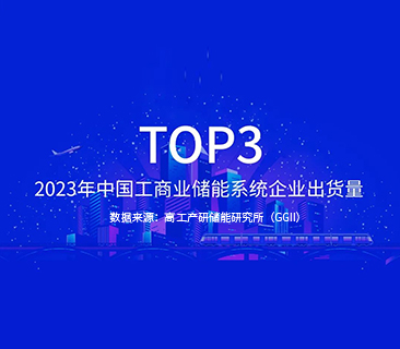彩名堂TOP3｜2023年中国工商业储能系统企业出货量宣布