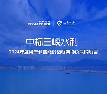 喜讯！彩名堂中标三峡水利2024年度用户侧储能项目