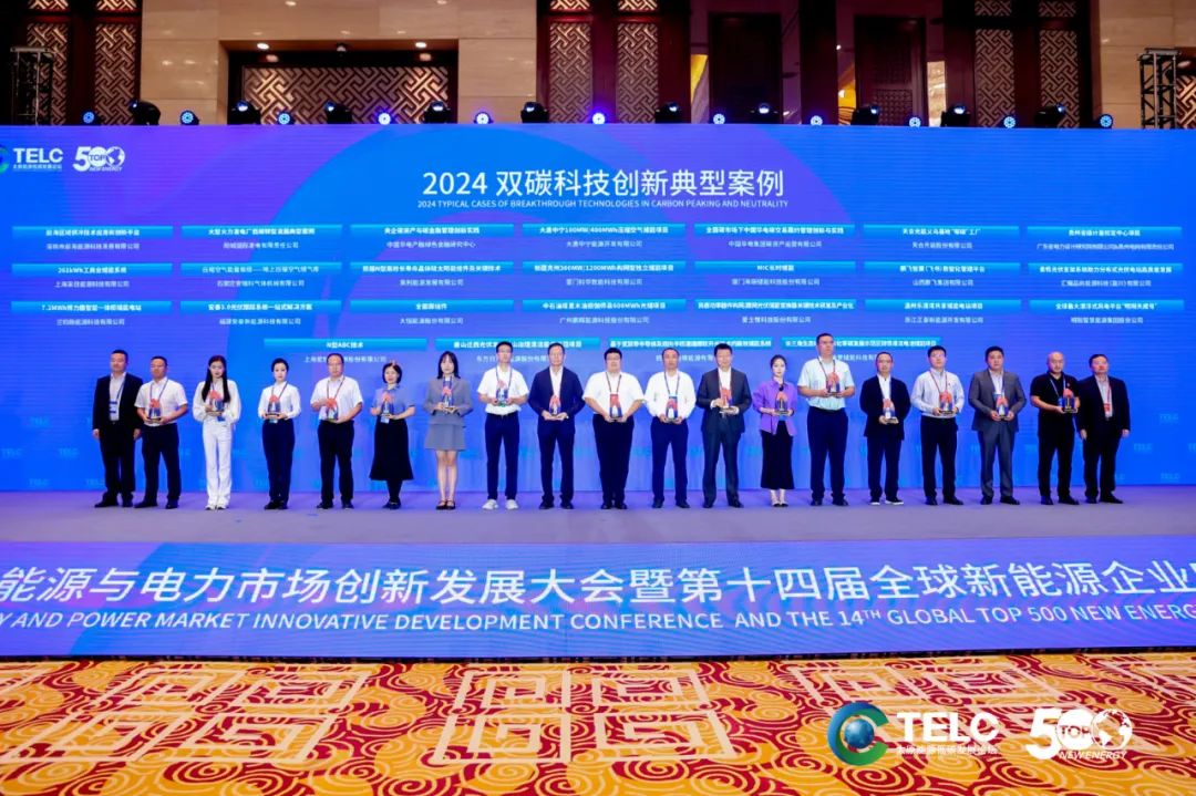 全球新能源企业500强论坛 | 彩名堂入选2024双碳科技立异典范案例